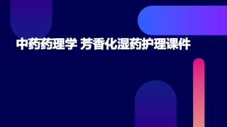 中药药理学 芳香化湿药护理课件