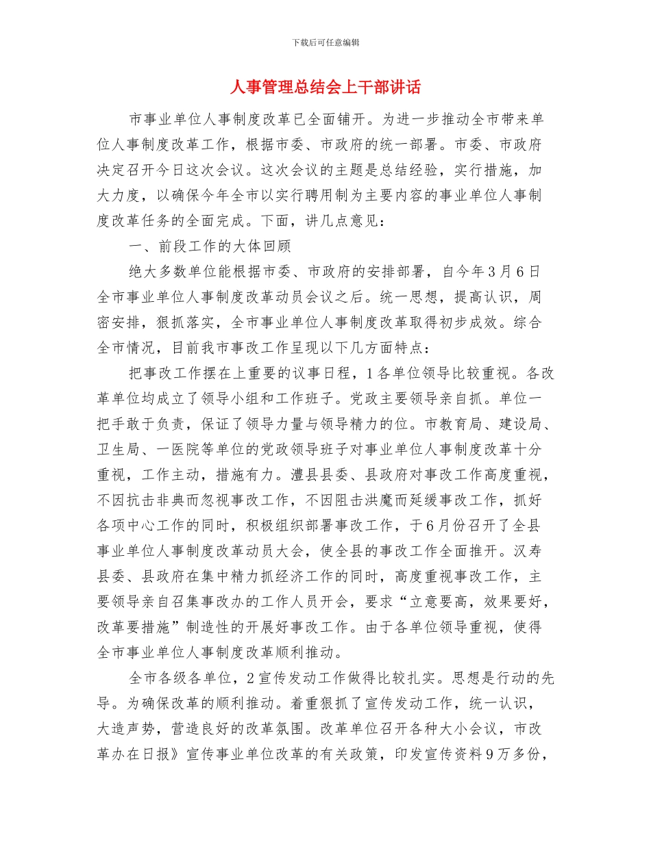 人事科薪酬岗竞聘演讲稿与人事管理总结会上干部讲话汇编_第3页