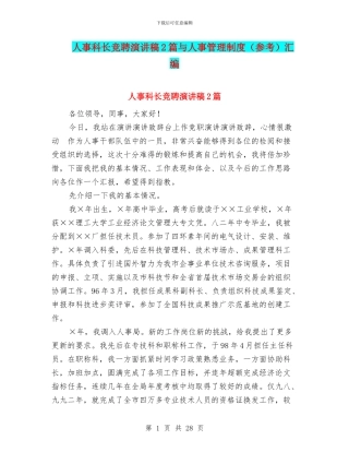 人事科长竞聘演讲稿2篇与人事管理制度汇编