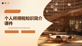 个人所得税知识简介课件