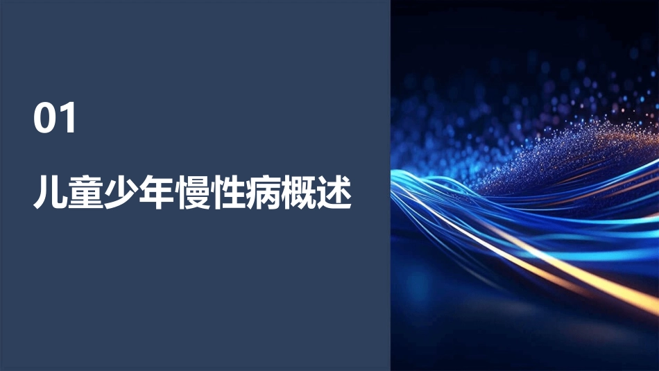 儿童少年慢性病预防控制教学课件_第3页