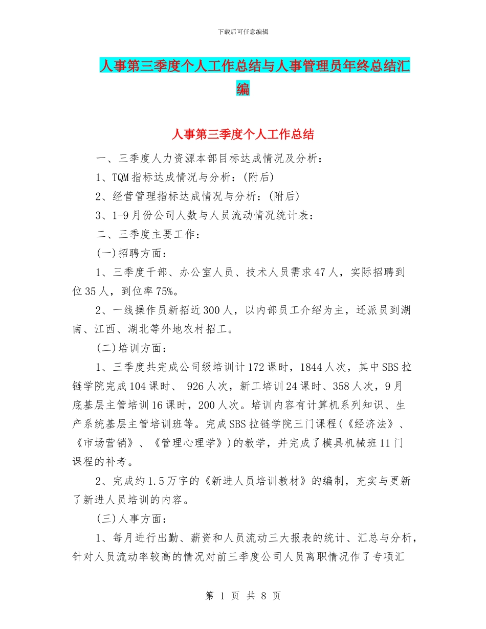 人事第三季度个人工作总结与人事管理员年终总结汇编_第1页