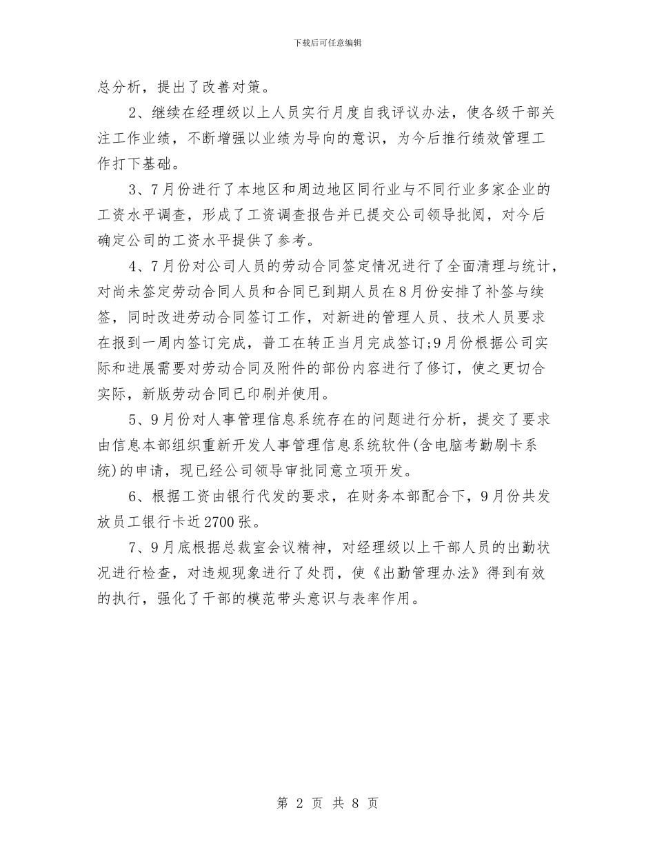 人事第三季度个人工作总结与人事管理员年终总结汇编_第2页