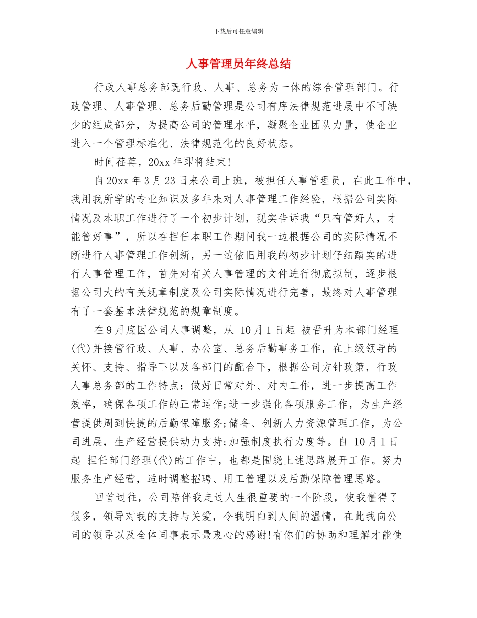 人事第三季度个人工作总结与人事管理员年终总结汇编_第3页