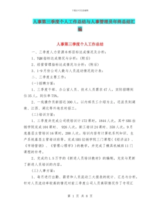 人事第三季度个人工作总结与人事管理员年终总结汇编
