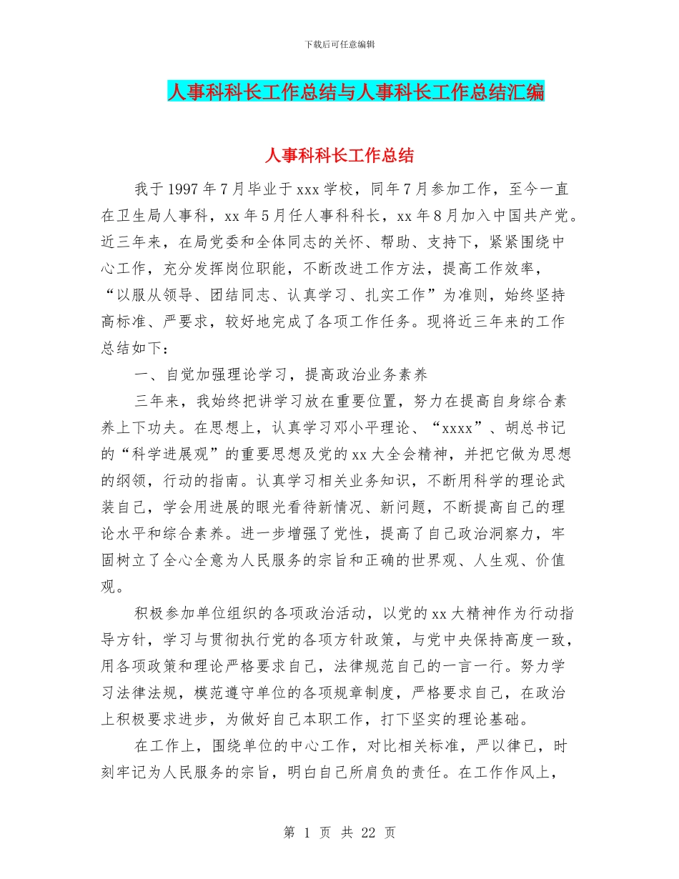 人事科科长工作总结与人事科长工作总结汇编_第1页