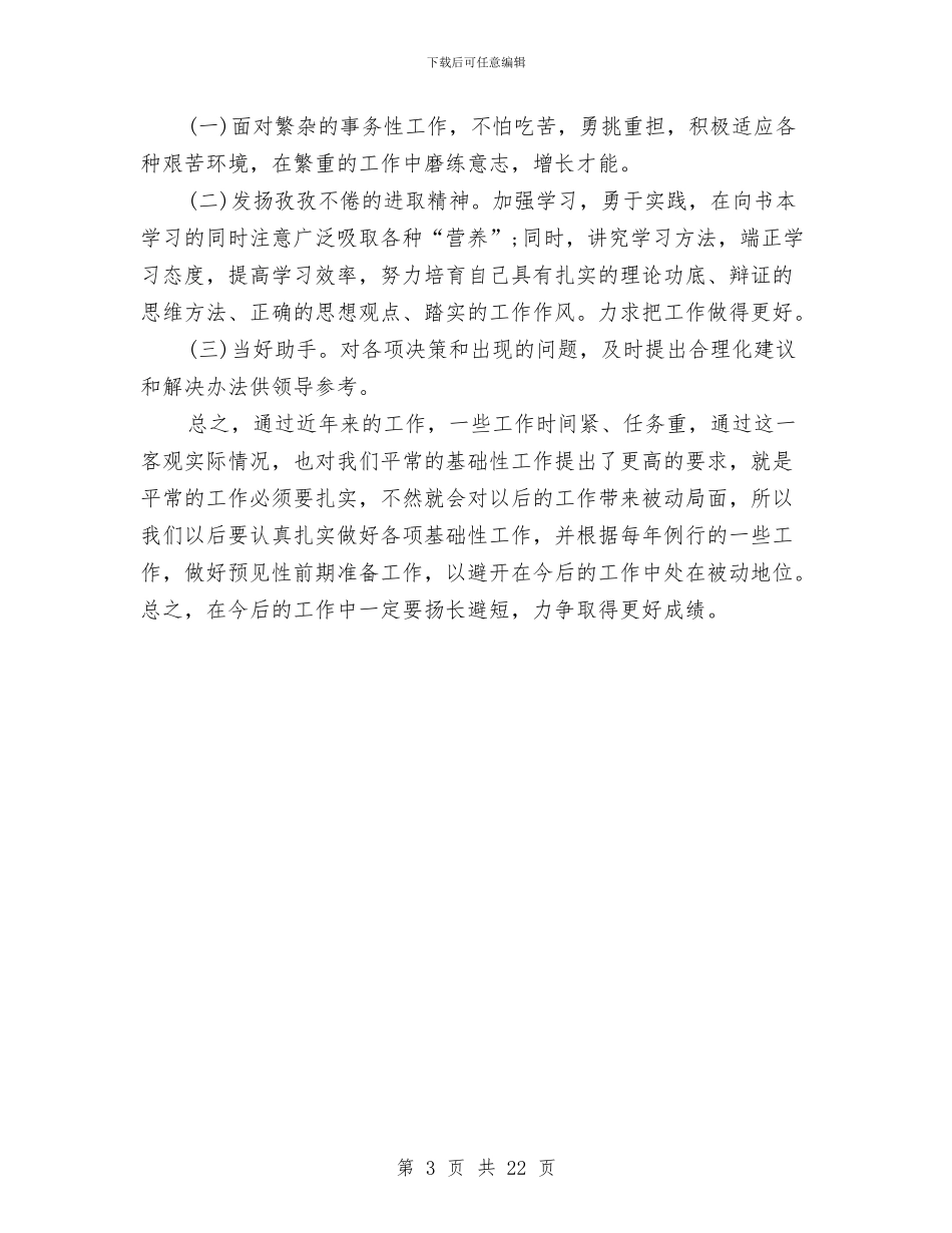 人事科科长工作总结与人事科长工作总结汇编_第3页