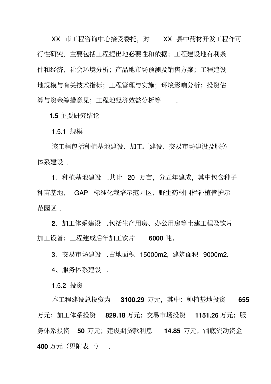 中药材开发建设项目可行性研究报告_第2页