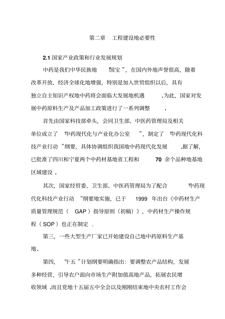 中药材开发建设项目可行性研究报告_第3页