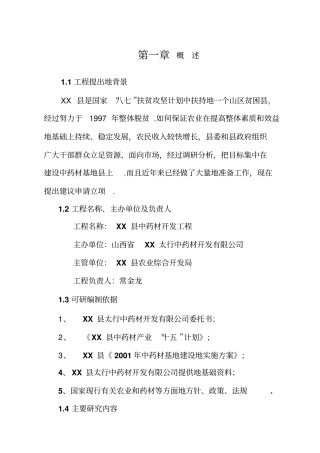 中药材开发建设项目可行性研究报告