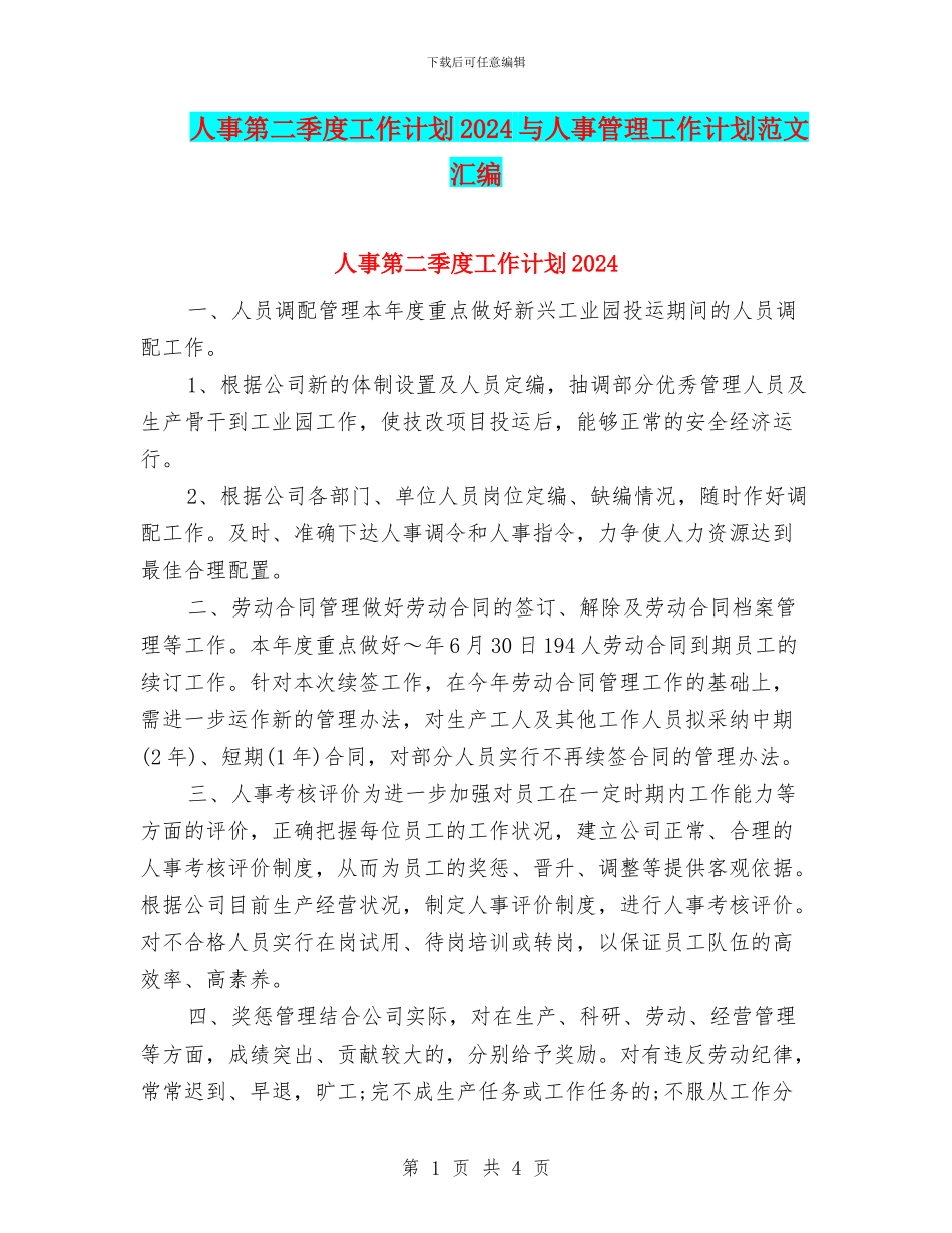 人事第二季度工作计划2024与人事管理工作计划范文汇编_第1页