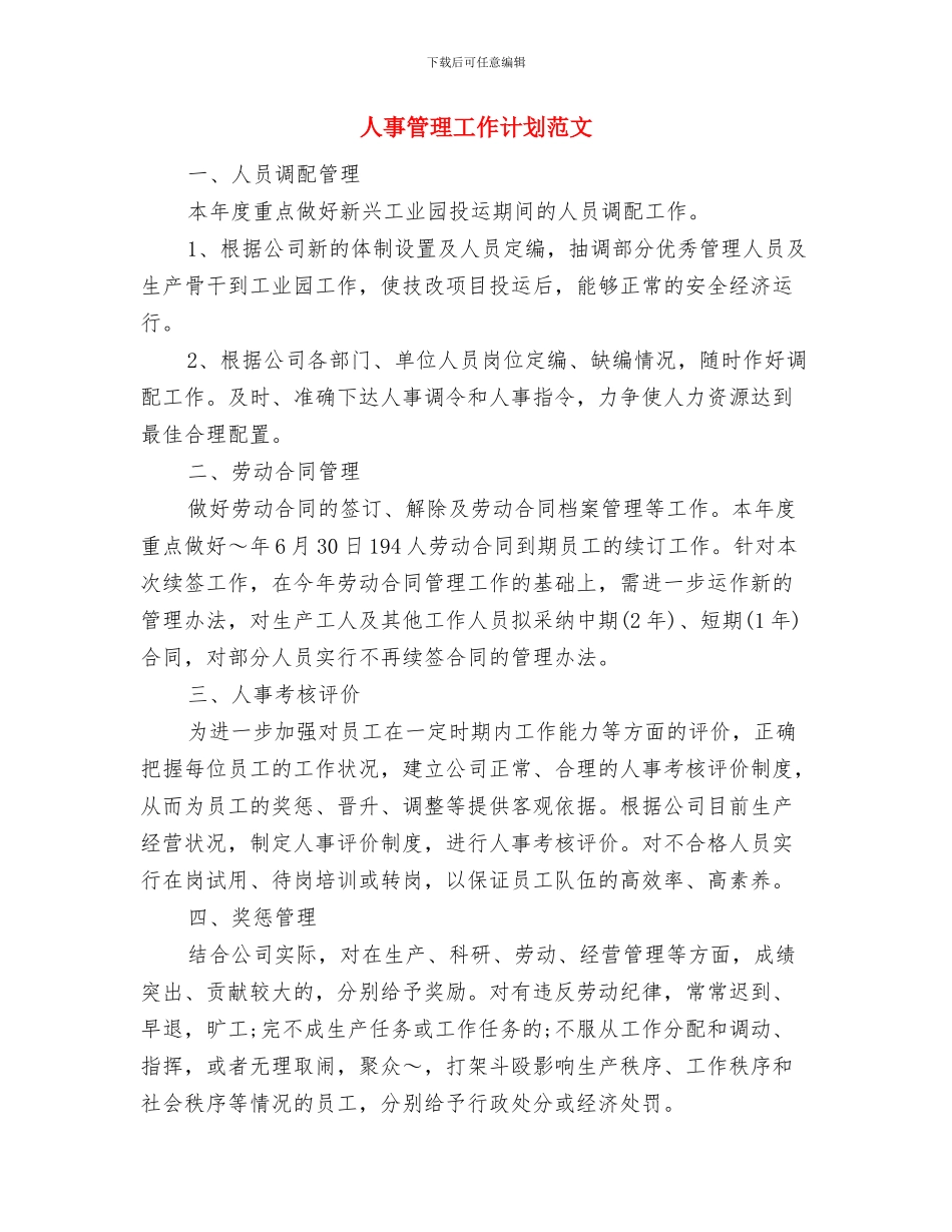 人事第二季度工作计划2024与人事管理工作计划范文汇编_第3页