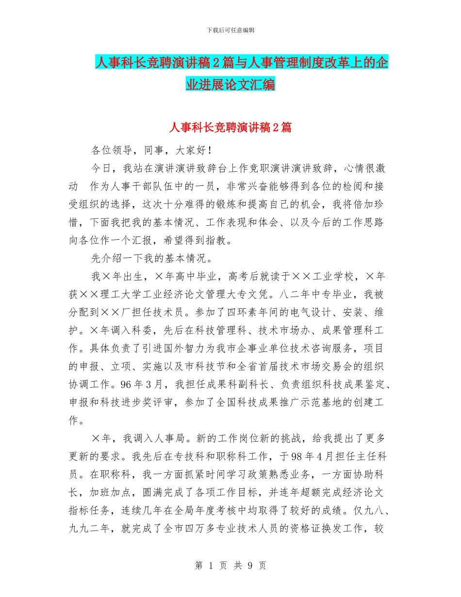 人事科长竞聘演讲稿2篇与人事管理制度改革上的企业发展论文汇编_第1页