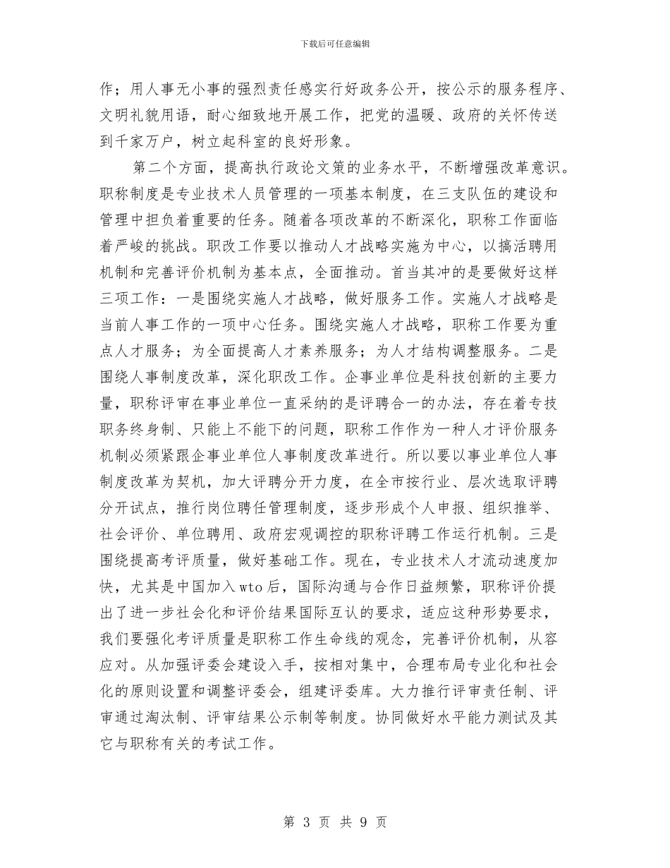 人事科长竞聘演讲稿2篇与人事管理制度改革上的企业发展论文汇编_第3页