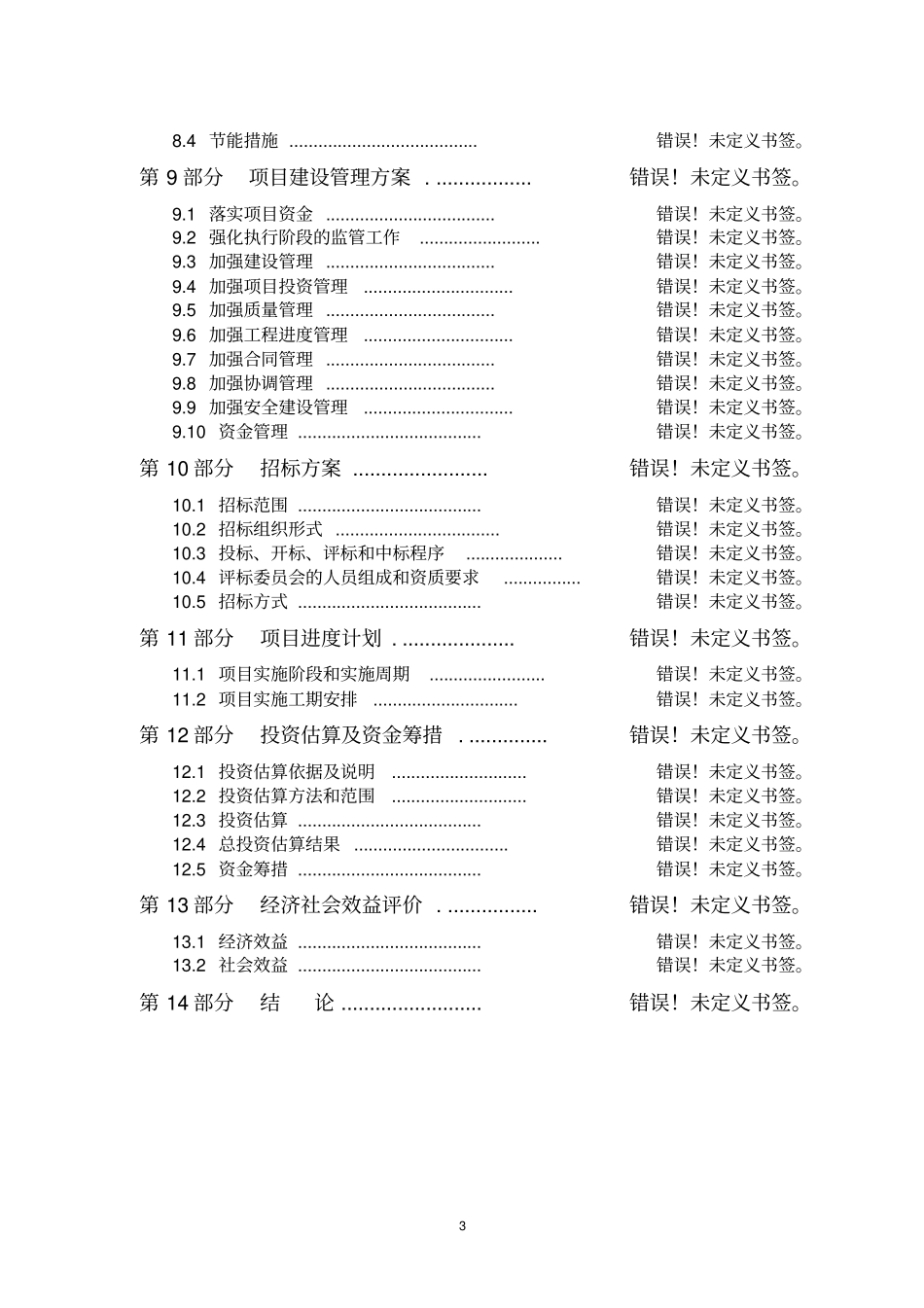 中药材技术创新中心可行性研究报告_第3页