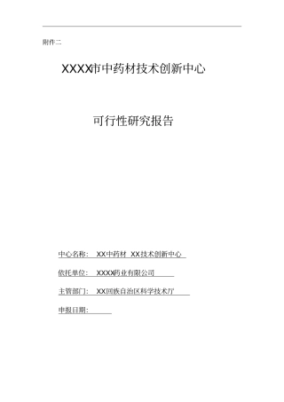 中药材技术创新中心可行性研究报告