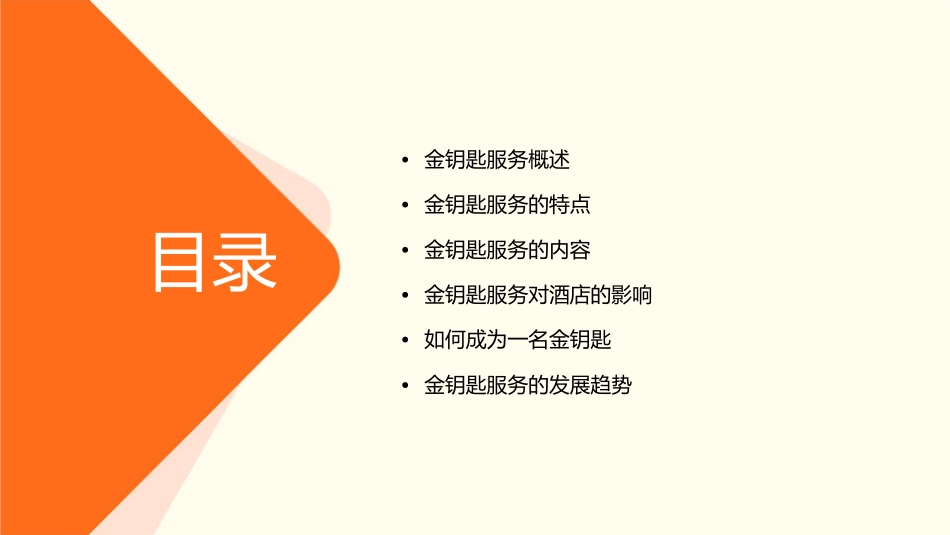 什么是酒店的金钥匙课件1_第2页