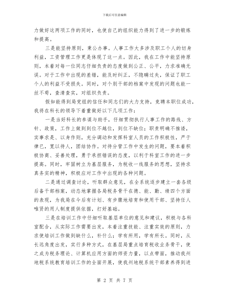 人事科科长竞聘报告与人事科长竞争上岗演讲稿汇编_第2页