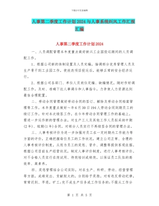人事第二季度工作计划2024与人事系统纠风工作汇报汇编