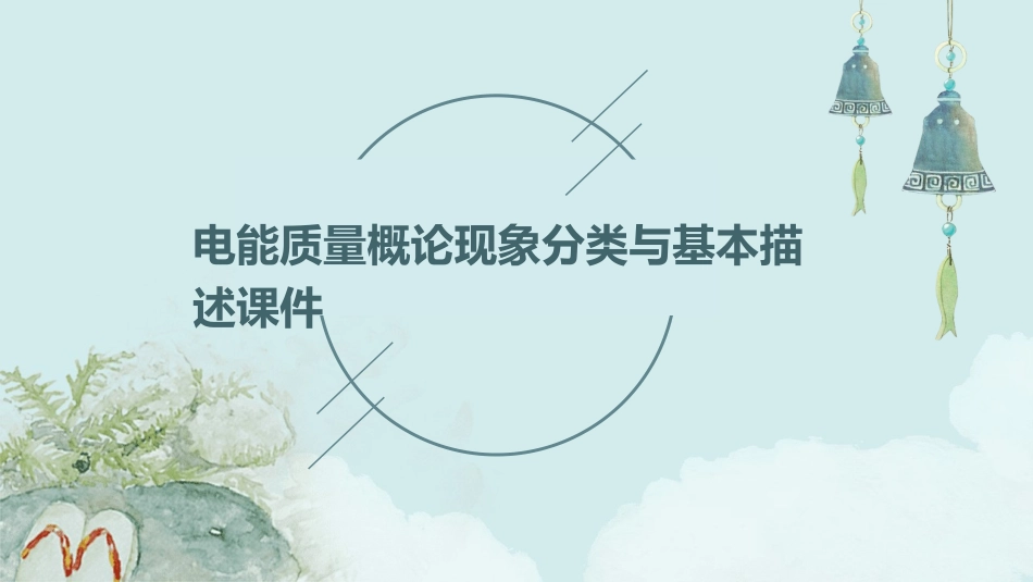 电能质量概论现象分类与基本描述课件_第1页