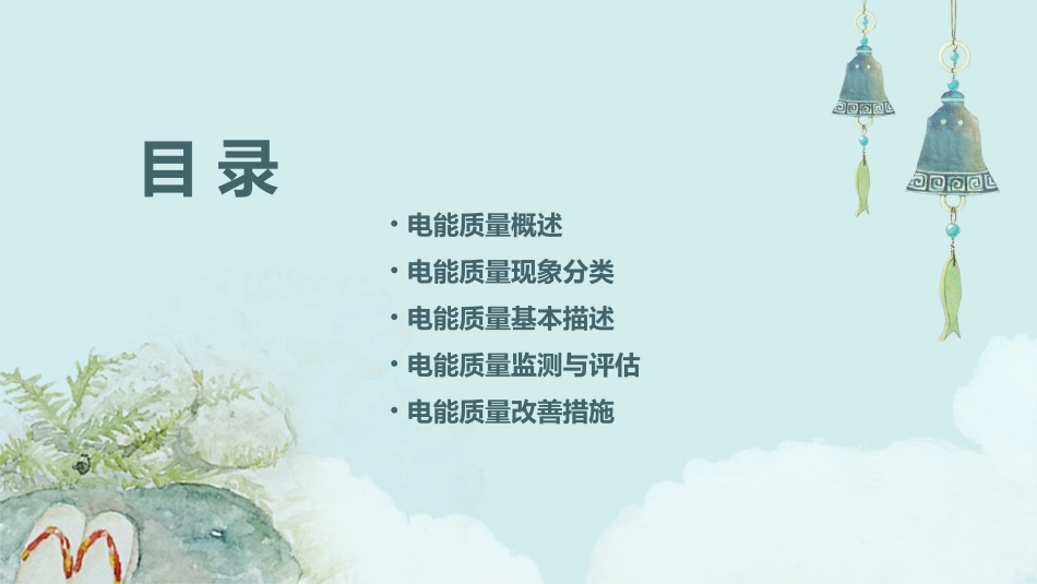 电能质量概论现象分类与基本描述课件_第2页