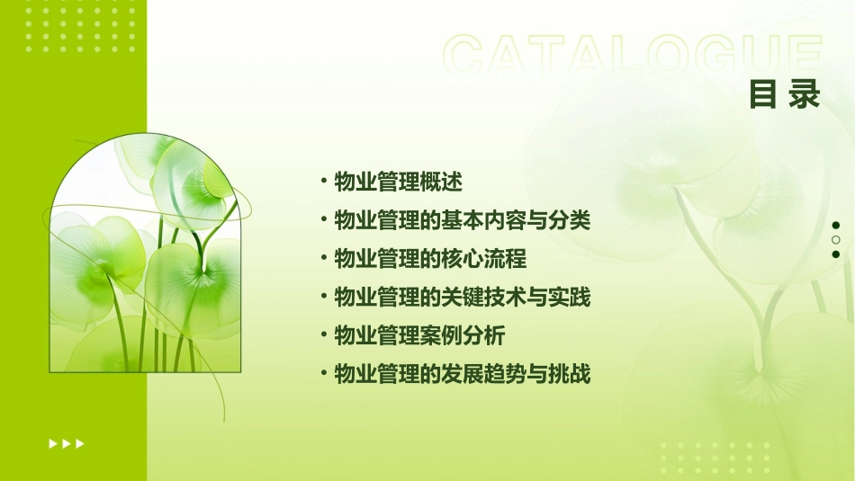 物业管理实务培训版课件_第2页