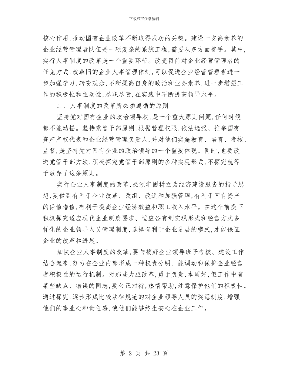 人事管理制度改革上的企业发展论文与人事管理制度汇编_第2页