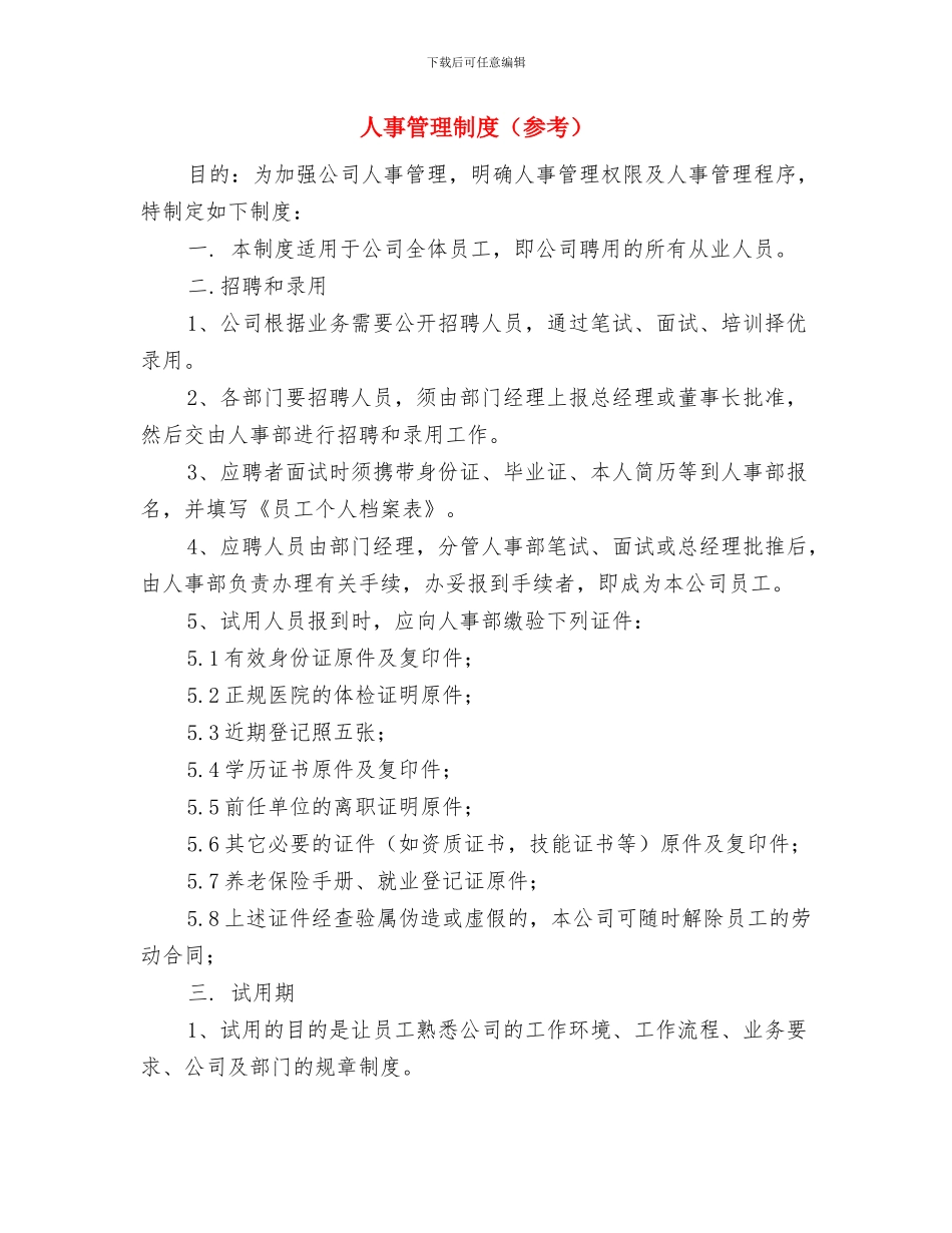 人事管理制度改革上的企业发展论文与人事管理制度汇编_第3页