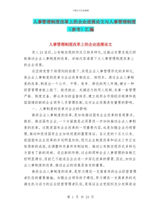 人事管理制度改革上的企业发展论文与人事管理制度汇编