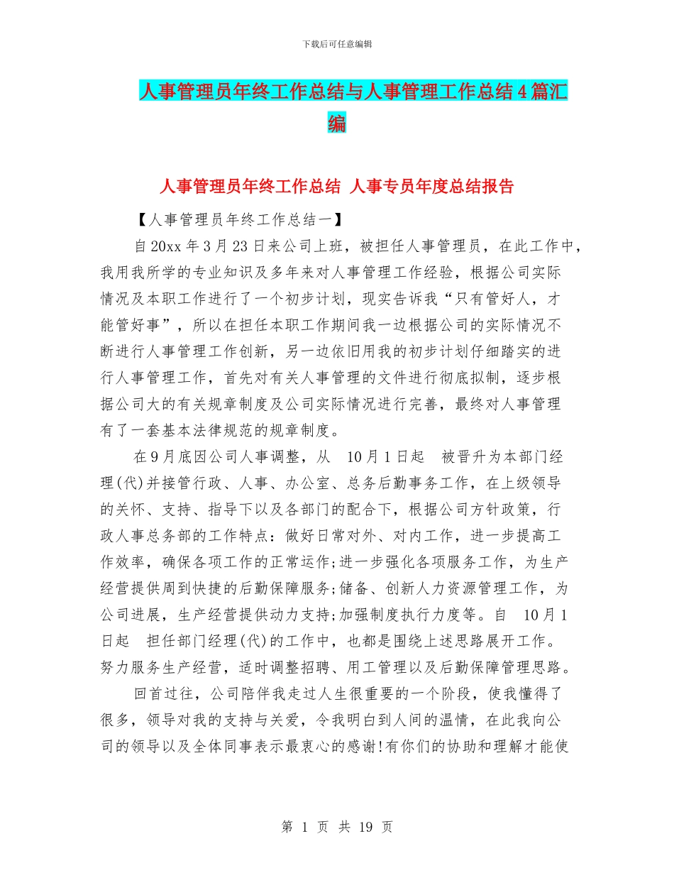 人事管理员年终工作总结与人事管理工作总结4篇汇编_第1页