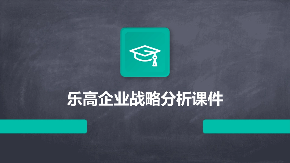 乐高企业战略分析课件_第1页