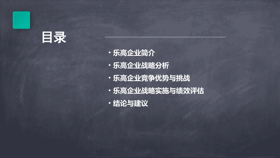 乐高企业战略分析课件_第2页