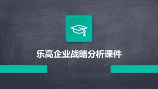 乐高企业战略分析课件
