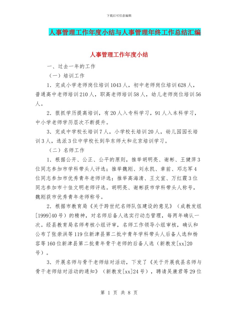 人事管理工作年度小结与人事管理年终工作总结汇编_第1页