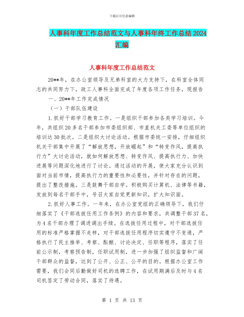 人事科年度工作总结范文与人事科年终工作总结2024汇编_第1页