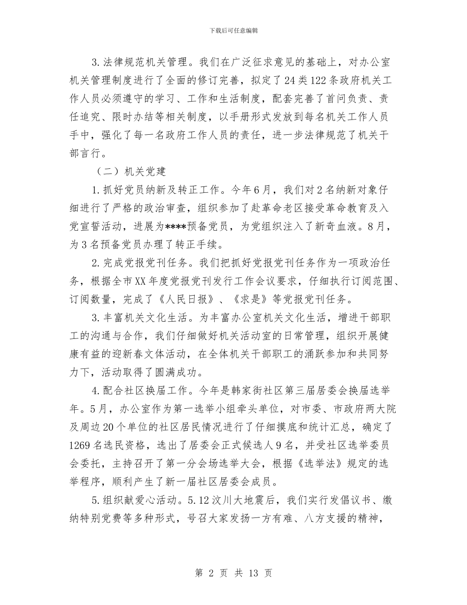 人事科年度工作总结范文与人事科年终工作总结2024汇编_第2页