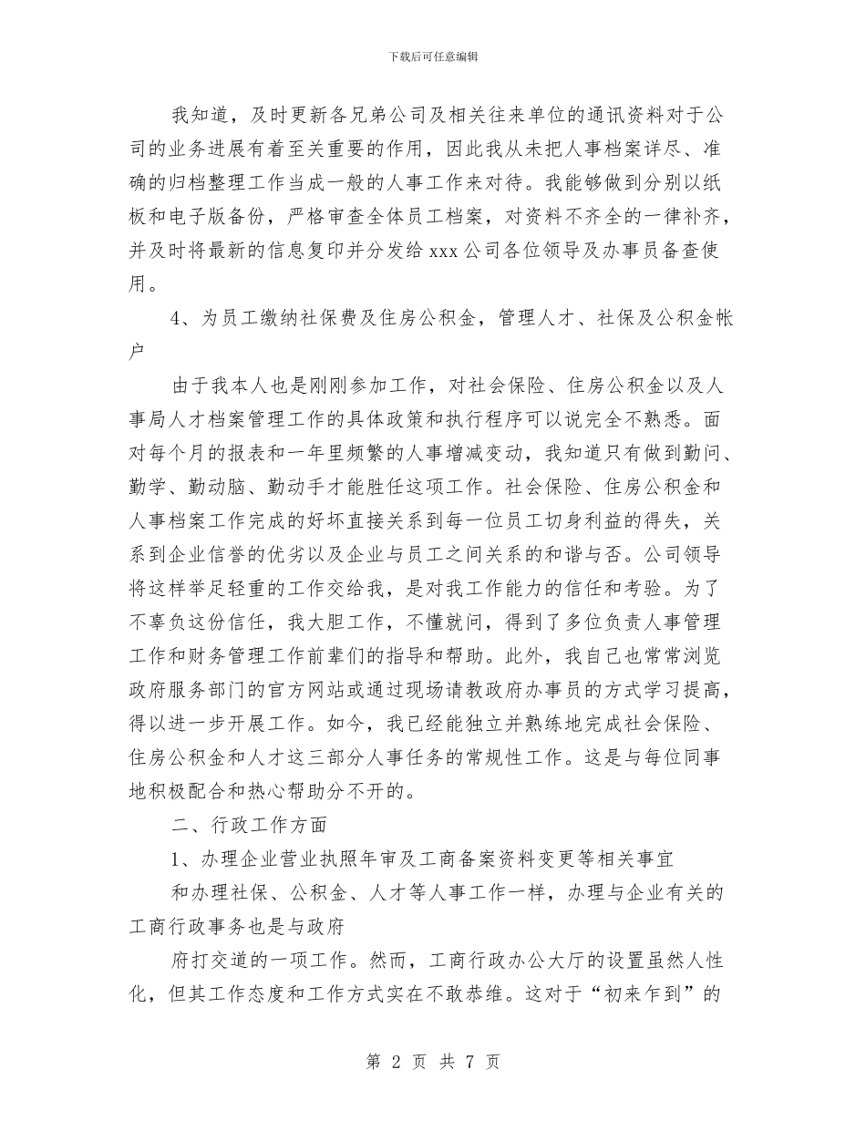 人事管理工作总结与人事管理年度工作总结汇编_第2页