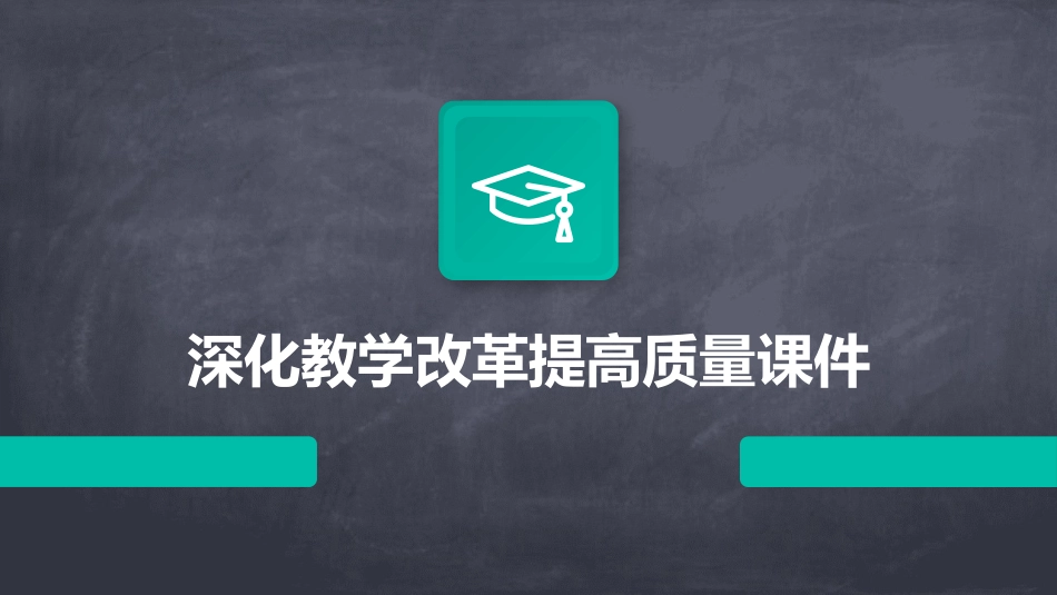 深化教学改革提高质量课件_第1页