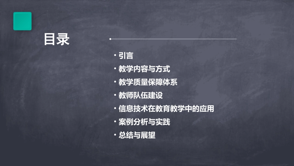 深化教学改革提高质量课件_第2页