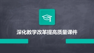 深化教学改革提高质量课件