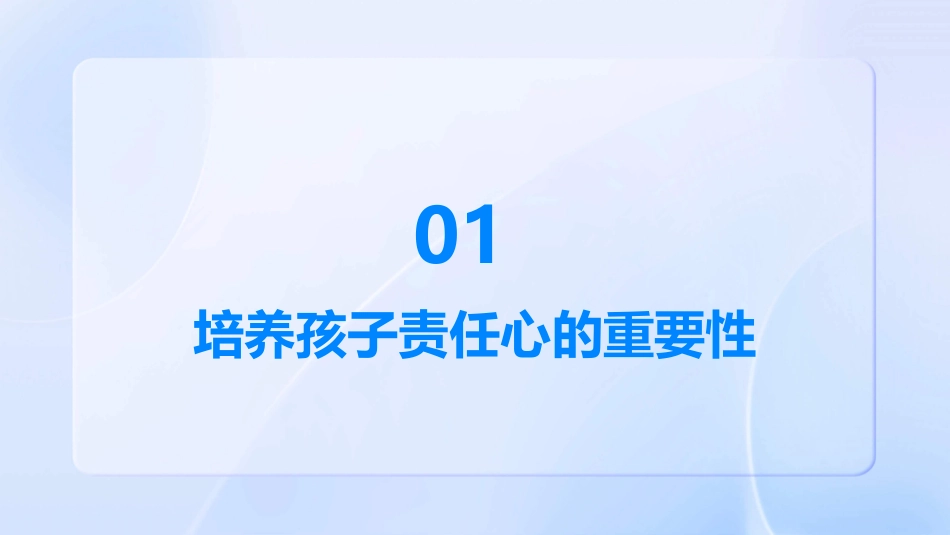 培养孩子的责任心课件_第3页