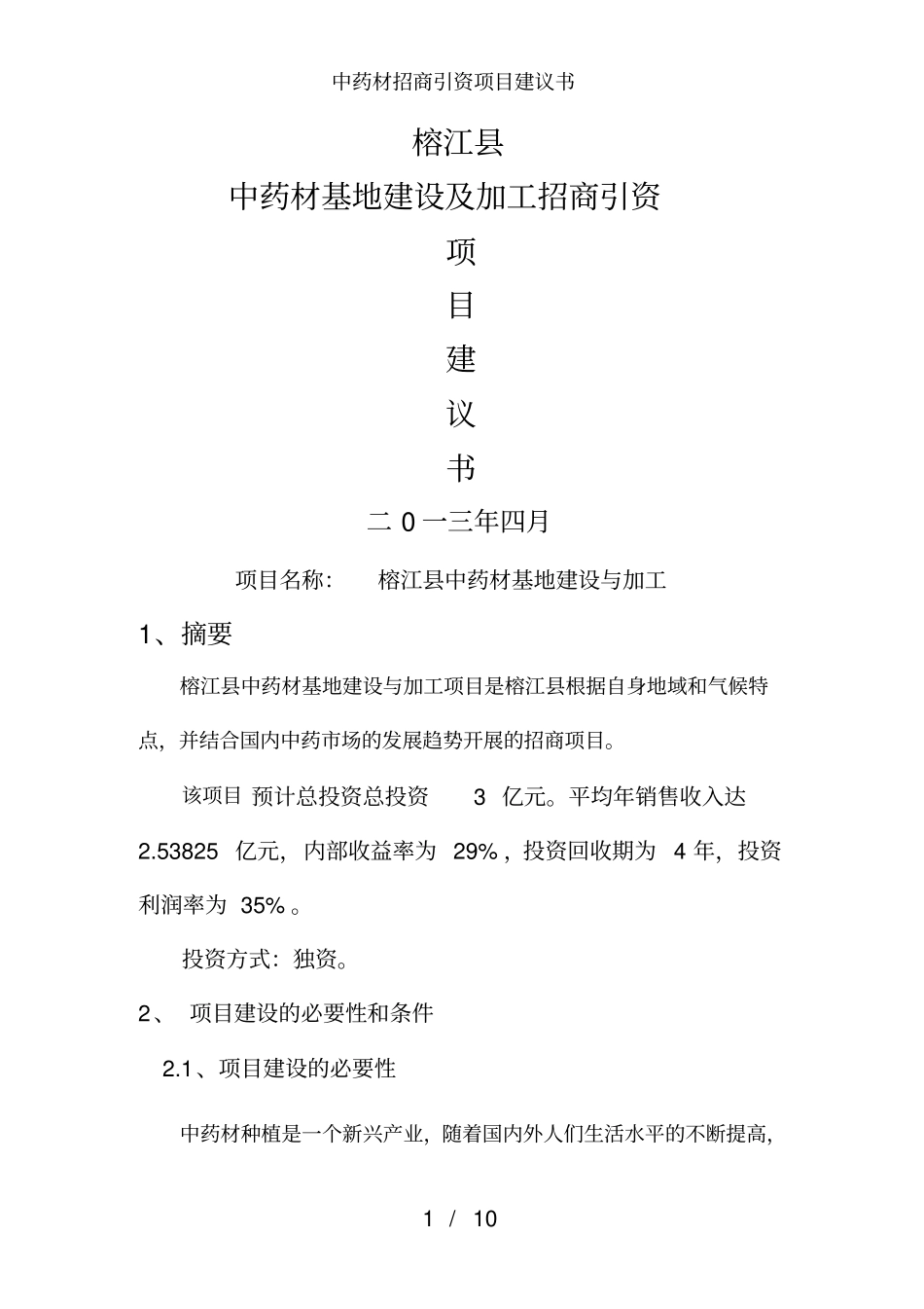中药材招商引资项目建议书_第1页