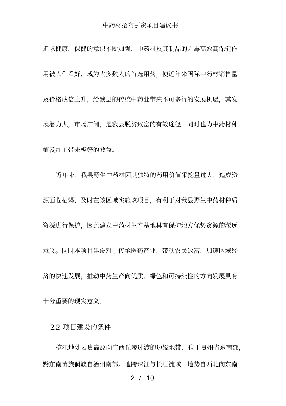 中药材招商引资项目建议书_第2页