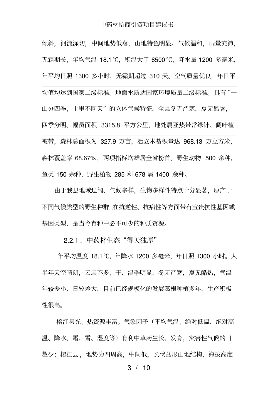 中药材招商引资项目建议书_第3页