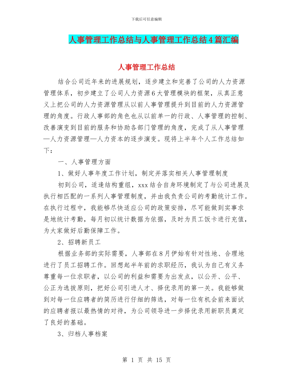 人事管理工作总结与人事管理工作总结4篇汇编_第1页