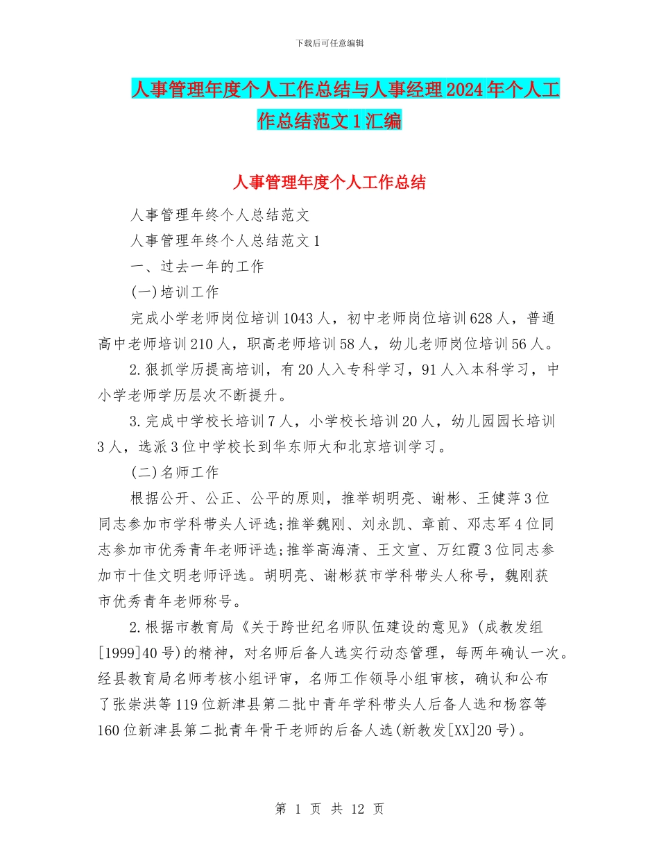 人事管理年度个人工作总结与人事经理2024年个人工作总结范文1汇编_第1页