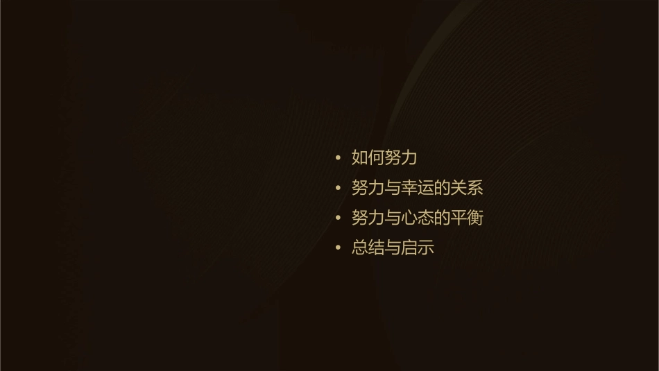 人生越努力越幸运课件1_第2页