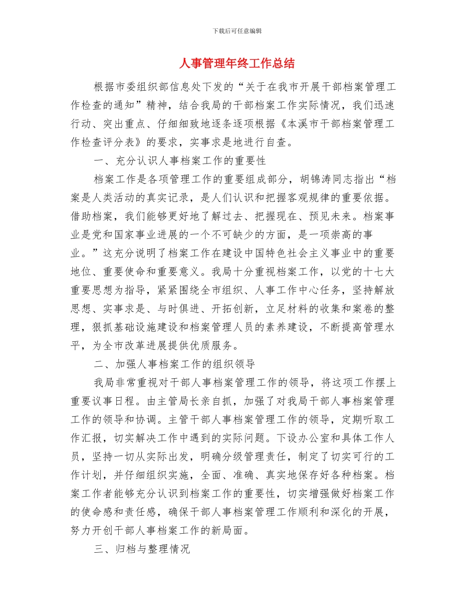 人事管理工作月度工作总结与人事管理年终工作总结汇编_第3页