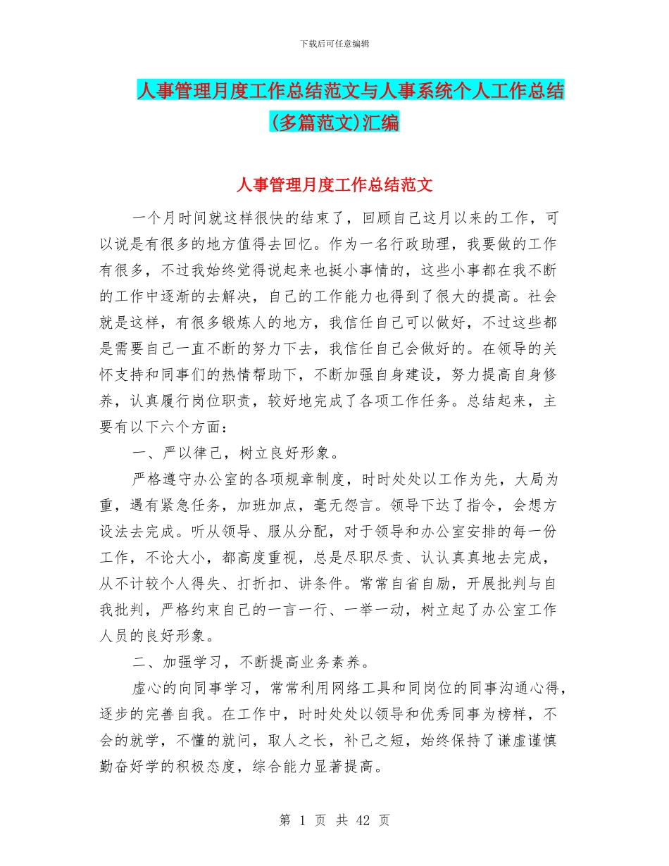 人事管理月度工作总结范文与人事系统个人工作总结汇编_第1页