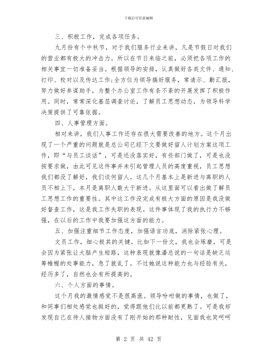 人事管理月度工作总结范文与人事系统个人工作总结汇编_第2页